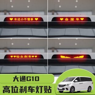 适用于上汽大通G10高位刹车灯贴纸后尾灯碳纤个性贴装饰汽车贴纸