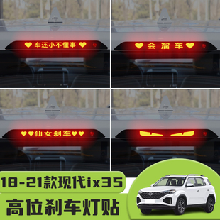 装 北京现代ix35高位刹车灯贴纸后尾灯个性 饰汽车贴纸 21款 适用18