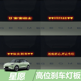 适用吉利星愿高位刹车灯板装饰贴车身尾灯个性投影板