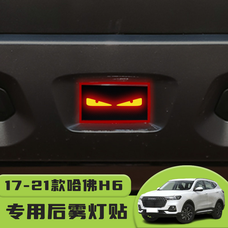 17-21款哈佛H6后雾灯贴图片