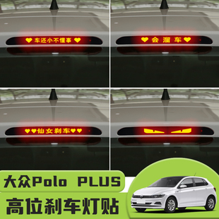饰汽车贴纸 贴装 适用于大众Polo PLUS高位刹车灯贴纸后尾灯个性