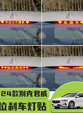 适用于20-24款别克君威高位刹车灯贴纸后尾灯个性贴装饰汽车贴纸