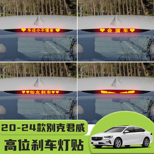 适用于20-24款别克君威高位刹车灯贴纸后尾灯个性贴装饰汽车贴纸