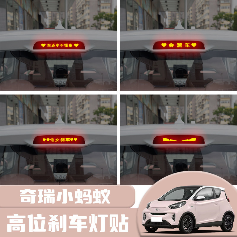 适用于奇瑞小蚂蚁高位刹车灯贴纸后尾灯碳纤个性贴装饰汽车贴纸