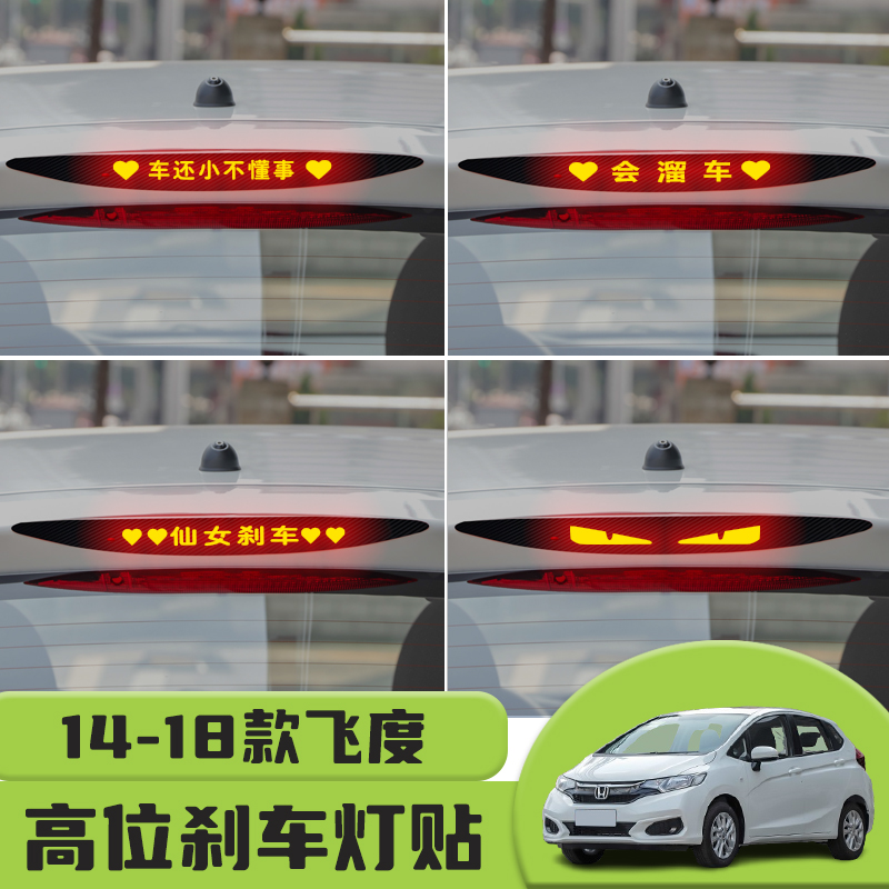适用于14-18款本田飞度高位刹车灯贴纸后尾灯个性贴装饰汽车贴纸