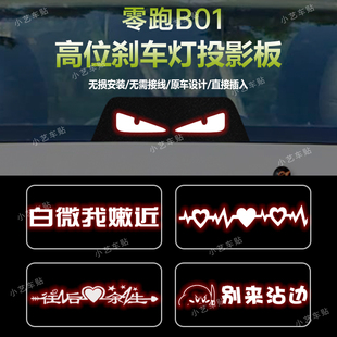 适用于零跑B01高位刹车灯板内饰 投影板 后尾灯改装