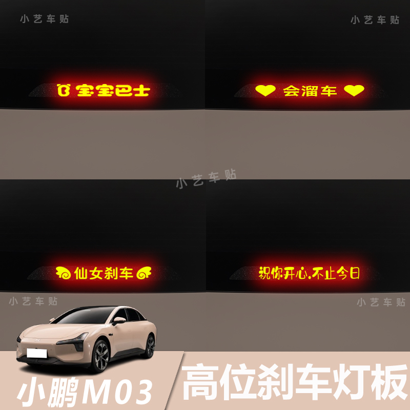 适用于小鹏MONA M03高位刹车灯板装饰贴车身尾灯个性投影板