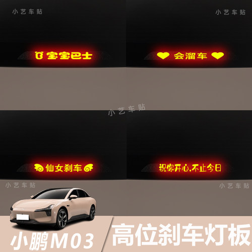 适用于小鹏MONA M03高位刹车灯板装饰贴车身尾灯个性投影板