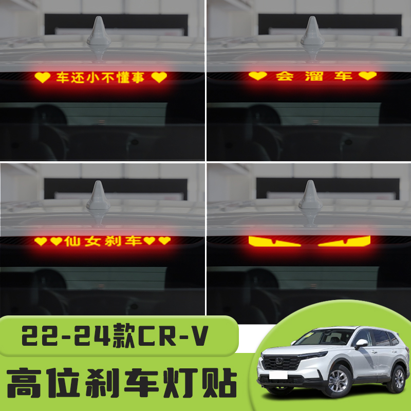 21-24款本田CR-V高位刹车灯贴纸
