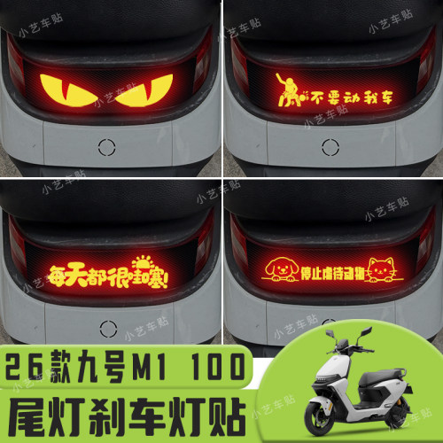 适用于26款九号M1 100车尾灯刹车灯贴纸警示个性改装装饰贴年轻