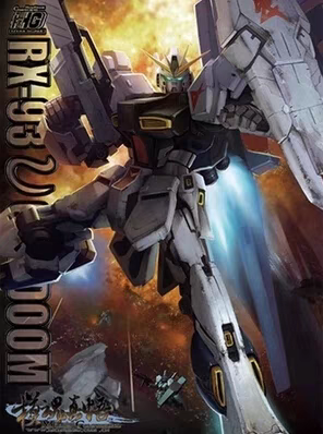 元祖模型 MC 模魂真悟 HG 1/144 RX-93 v NU 999 牛 甘杜姆