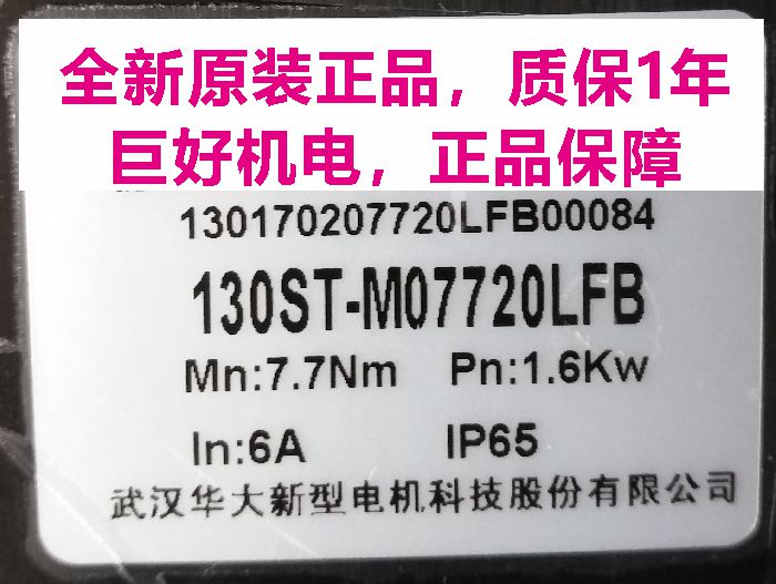 首单优惠-130ST-M07720LFB武汉华大新型电机科技公司伺服电机1.6K