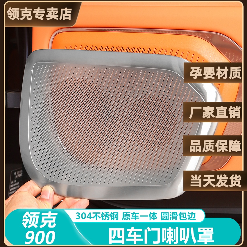 领克900车门喇叭装饰罩音响盖板