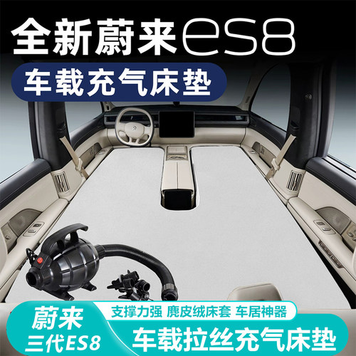 蔚来ES8专用车载充气拉丝床垫