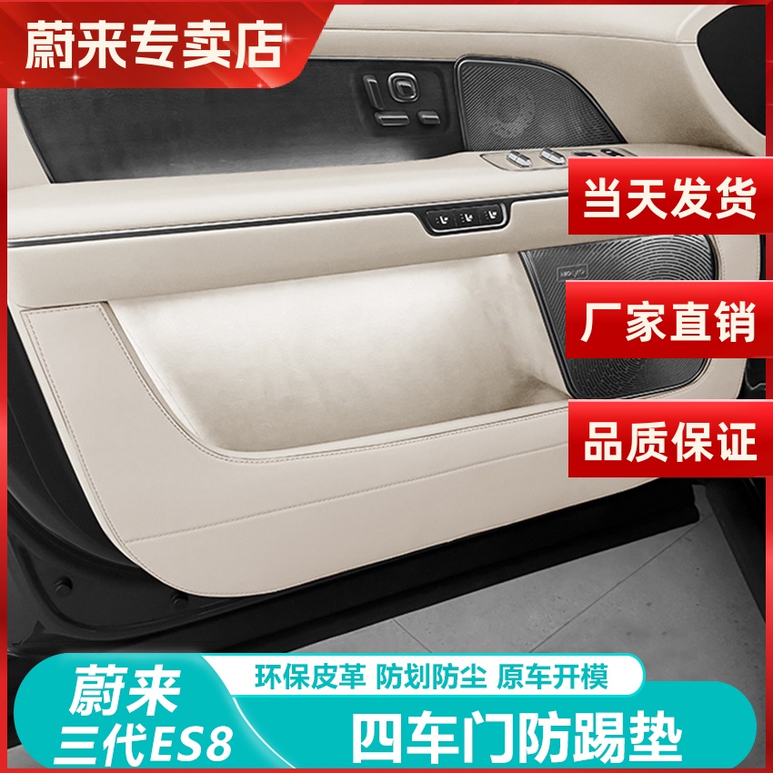 蔚来ES8车门防踢垫防脏保护