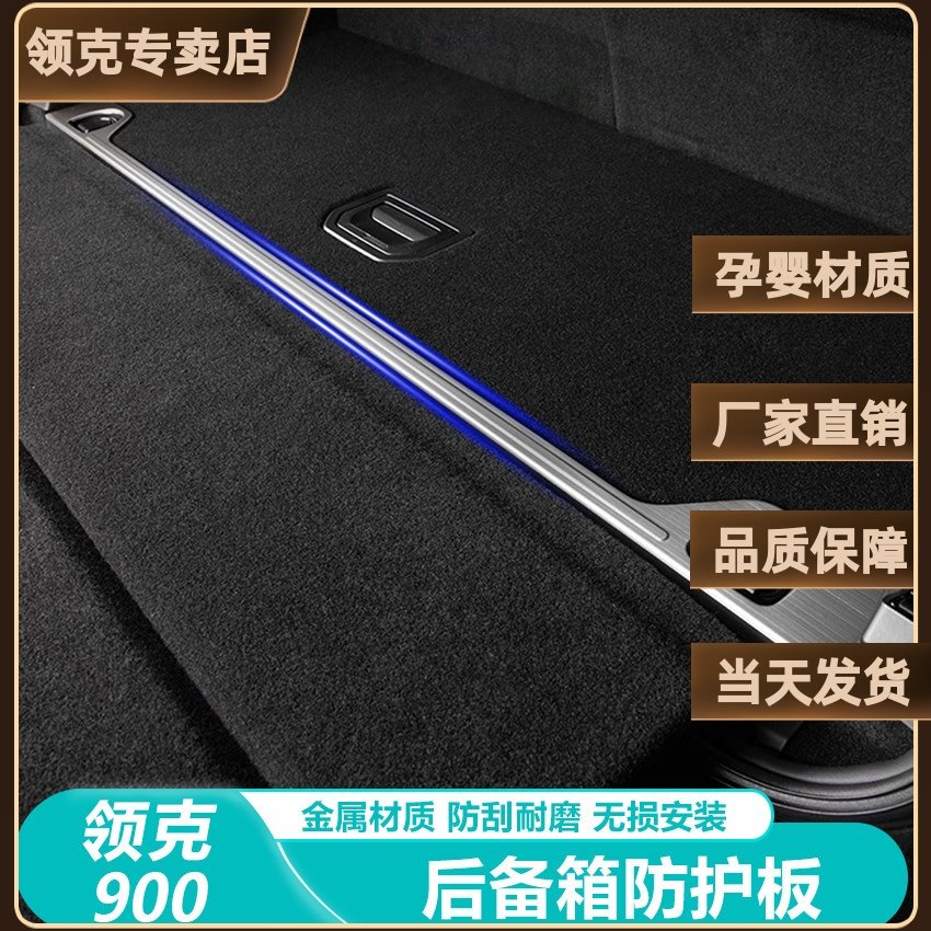 适用于领克900后护板后备尾箱护板装饰保护亮条金属防护板改装件