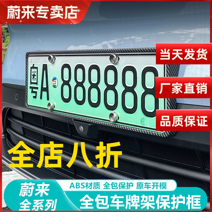 适用23-25款蔚来ES6/ET5T/EC6牌照框全包车牌架新能源专用保护框