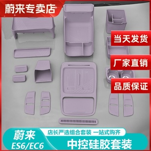 适用25款 蔚来ES6EC6全车内饰用品中控下扶手箱储物盒硅胶收纳配件