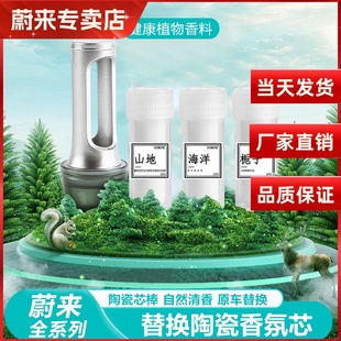 适用蔚来ES6EC6ES8ET5ET7ES7EC7香薰替换芯车载香水棒陶瓷补充条