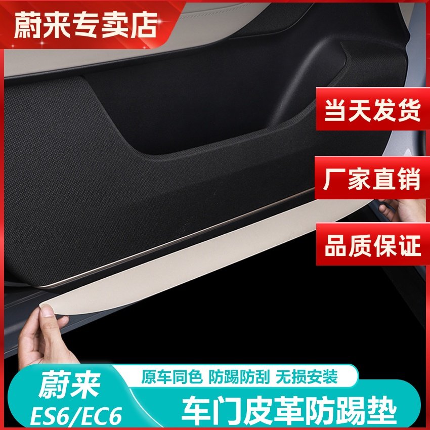 24蔚来ES66防踢垫车门防刮防护垫