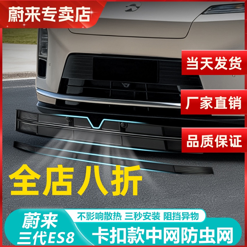 蔚来ES8防虫网卡扣保护罩