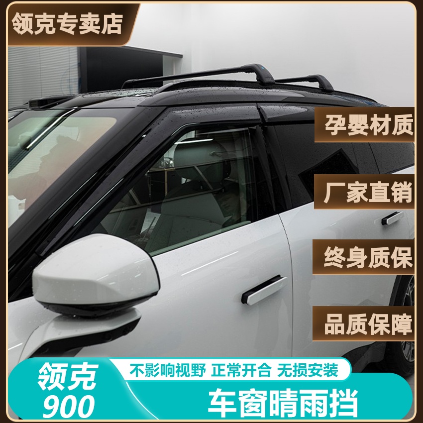 适用于领克900汽车晴雨挡车用车窗挡雨板车窗雨眉车用品改装配件