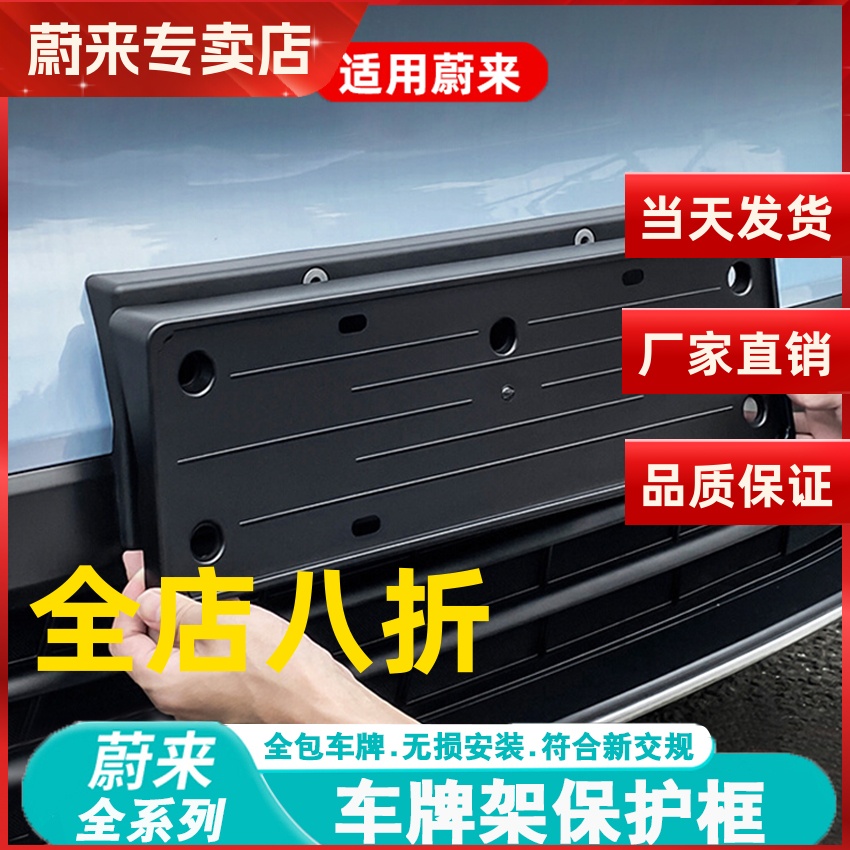 蔚来ES6车牌架新能源专用保护框