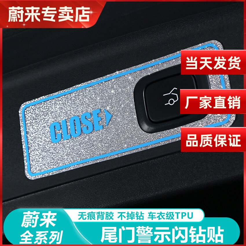 蔚来ES6EC6电动尾门后备箱提示贴