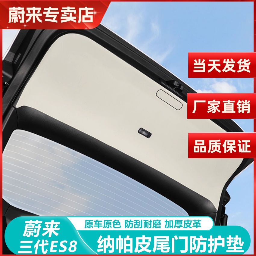 蔚来ES8后备箱尾门防护防踢垫