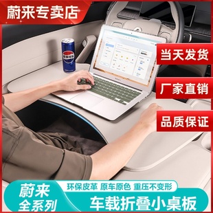 适用23-25款蔚来ES6/EC6/ET5T车载小桌板可折叠笔记本办公桌内饰