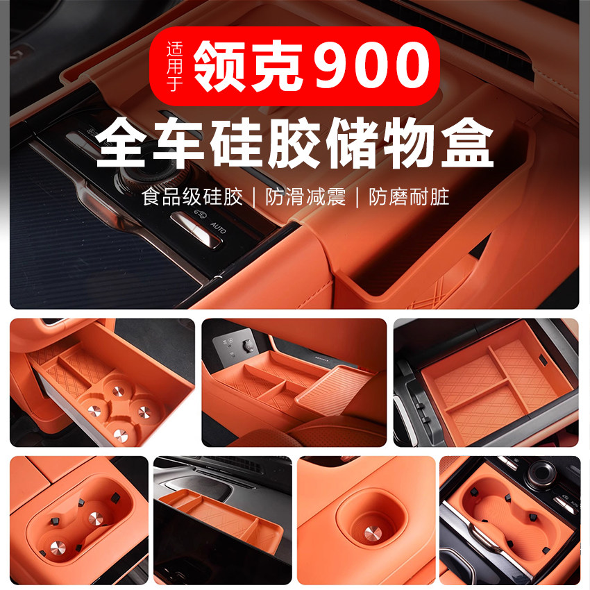适用于领克900配件扶手箱置物盒屏幕后储物盒组合水杯硅胶垫实用图片