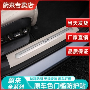 饰配件 蔚来ES6ES8门槛条保护贴EC6迎宾踏板保护车内装 适用23 25款