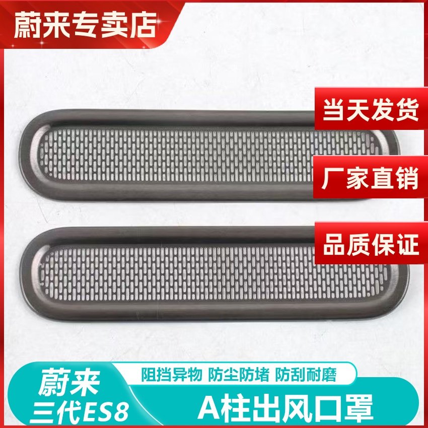 适用于26款蔚来ES8出风口保护罩