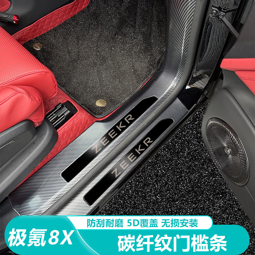 适用于极氪8X门槛条碳纤纹后护板全包后备箱尾箱保护贴改装配件