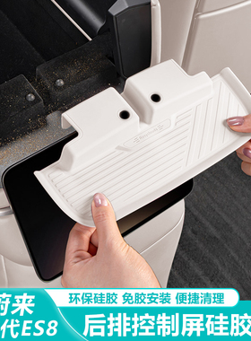 适用26款蔚来ES8后排控制屏硅胶垫防尘车内装饰用品改装实用配件