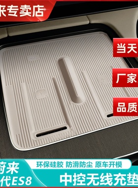 适用26款蔚来ES8无线充电硅胶垫中控水杯防护垫汽车内饰用品配件