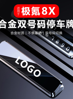 极氪车载临时停车号码牌8X9X极氪001007挪车电话留号汽车装饰用品