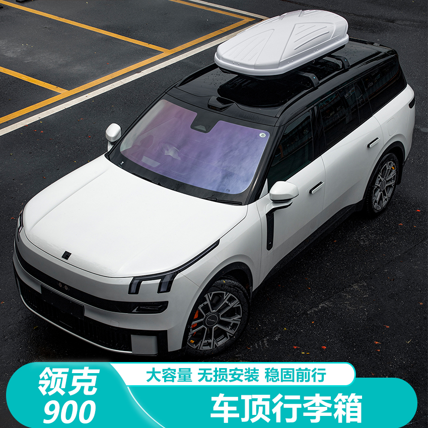 领克900专用车顶行李箱