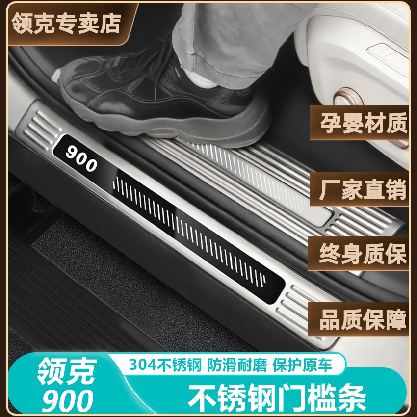 领克900内外置尾门不锈钢门槛条
