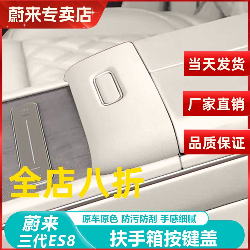 蔚来ES8扶手箱保护套开关按键盖