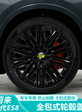 适用26款蔚来ES8轮毂盖22/21寸全包轮毂罩保护罩轮圈黑化改装配件