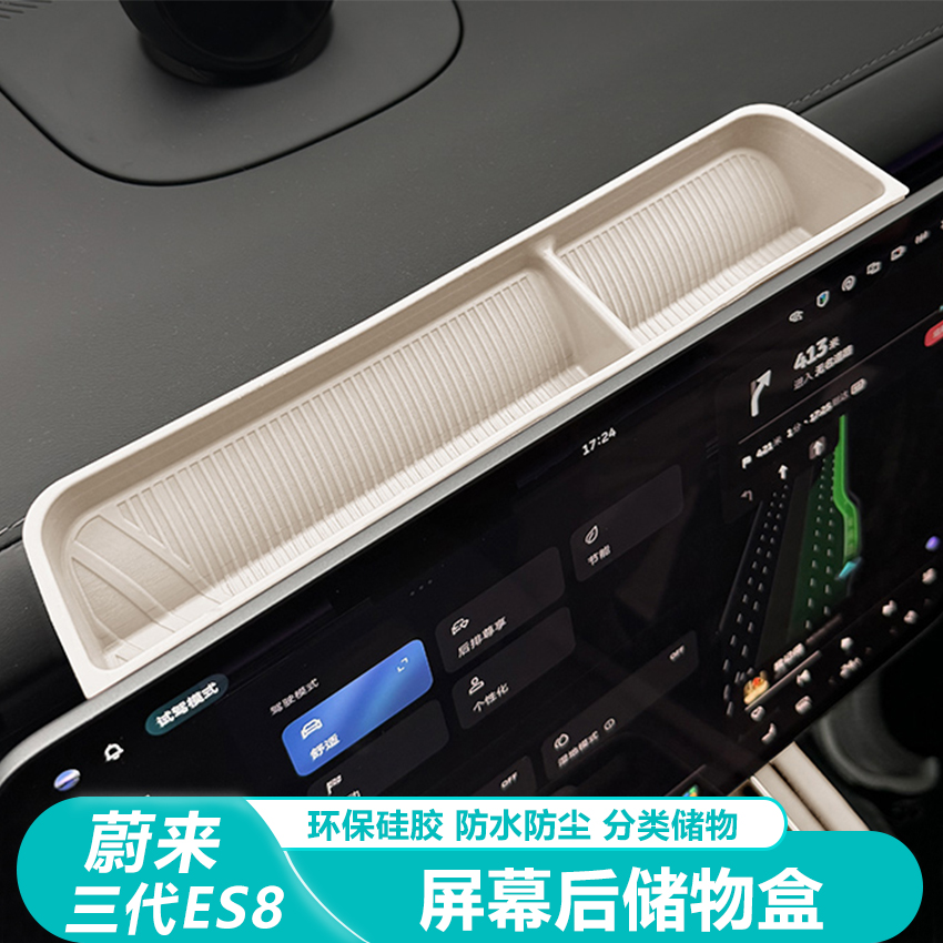 26款蔚来ES8中控屏幕后储物盒