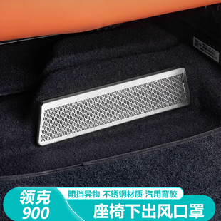专用品配件 适用领克900座椅下出风口保护罩防堵盖防尘罩内饰改装