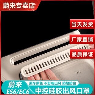 适用25款 饰用品好物配件 蔚来ES6EC6中控空调出风口罩硅胶垫车内装