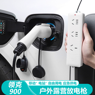 适用于领克900配件用品汽车放电枪新能源车充电口对外放电枪设备