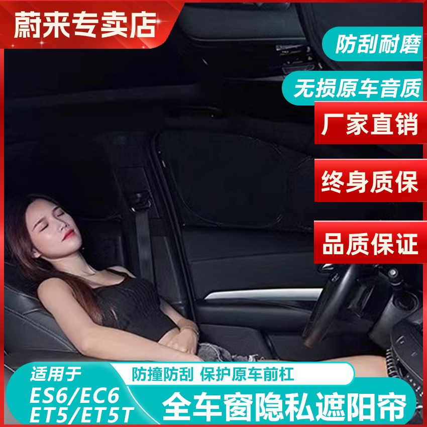 蔚来ES6/ET5T车窗遮阳帘隐私帘