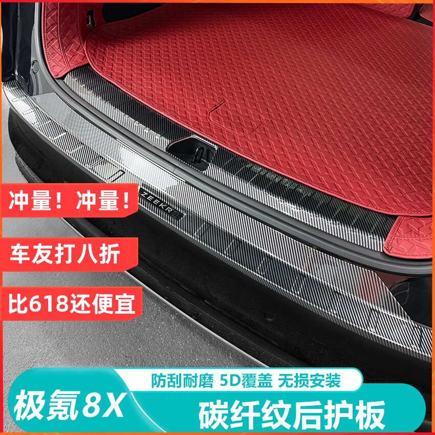 适用于极氪8X碳纤纹后护板全包后备箱尾箱防刮保护改装配件用品