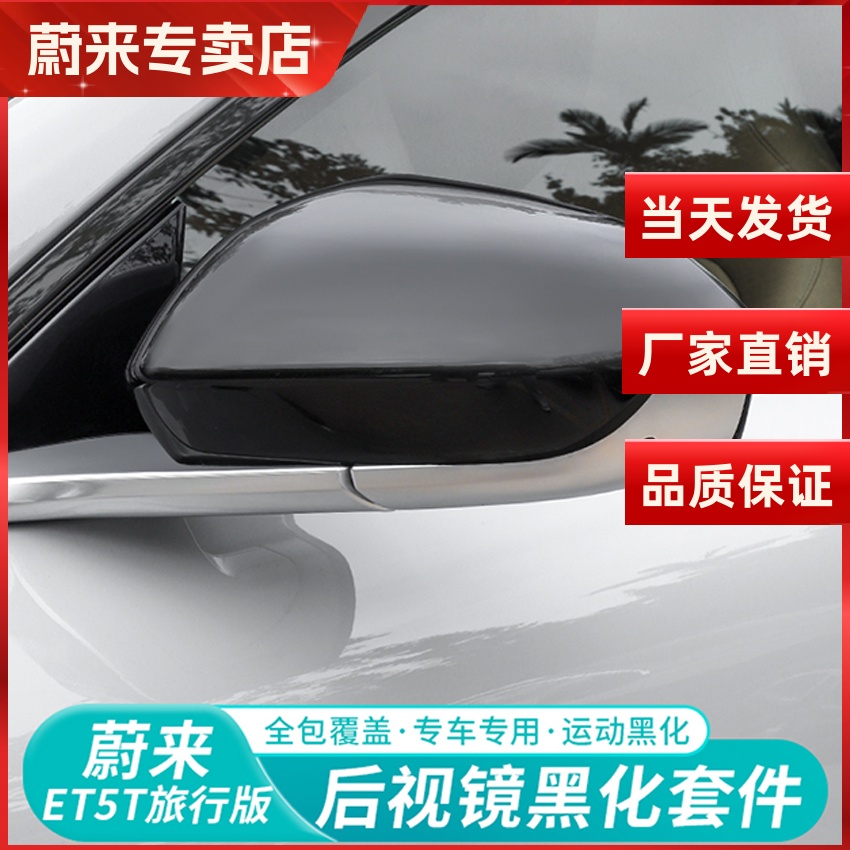 适用蔚来ET5ES6EC6ES8ET7ES7后视镜盖保护壳倒车镜防撞条改装配件