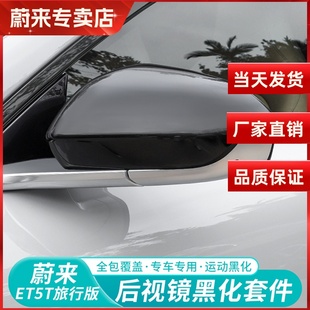 适用蔚来ET5ES6EC6ES8ET7ES7后视镜盖保护壳倒车镜防撞条改装 配件