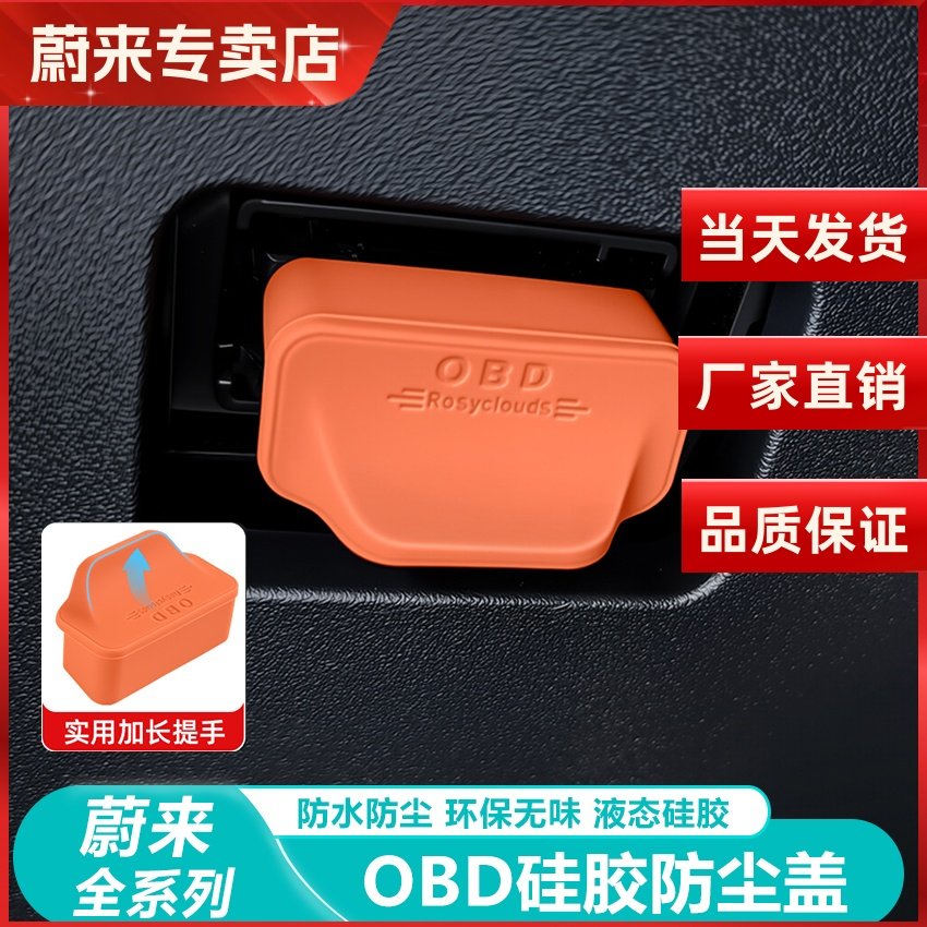 蔚来ES6C6ET5T内饰配件OBD保护罩